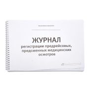 Журнал предрейсовых (предсменных) медосмотров