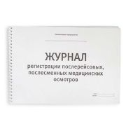 Журнал послерейсовых (послесменных) медосмотров